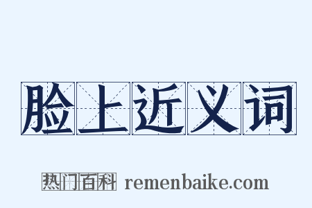 脸上近义词是什么意思的图片